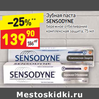 Акция - Зубная паста Sensodyne