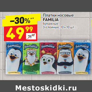 Акция - Платки носовые Familia