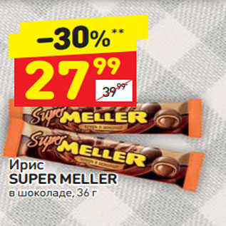 Акция - Ирис Super Meller в шоколаде