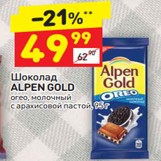 Акция - Шоколад Alpen Gold oreo молочный с арахисовой пастой