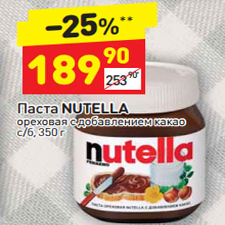 Акция - Паста Nutella ореховая