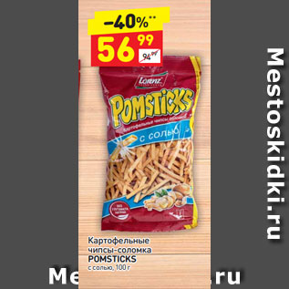 Акция - Картофельные чипсы-соломка Pomsticks