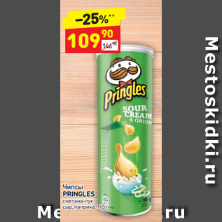 Акция - Чипсы PRINGLES сметана-лук сыр, паприка