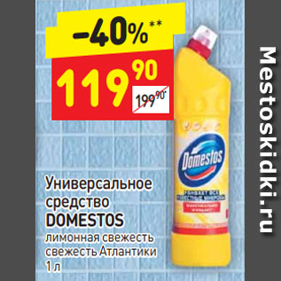 Акция - Универсальное средство Domestos