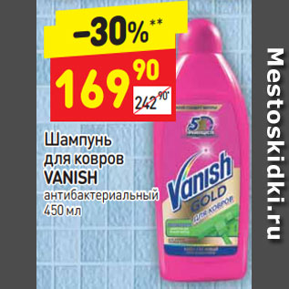 Акция - Шампунь для ковров Vanish