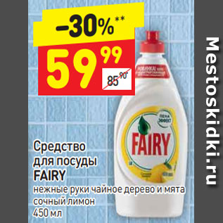 Акция - Средство для посуды Fairy