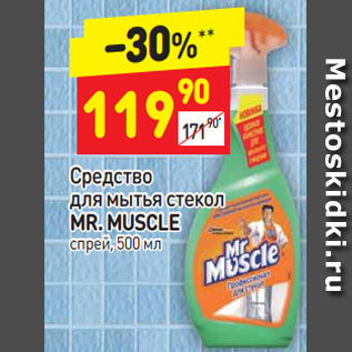 Акция - Средство для мытья стекол Mr. Muscle