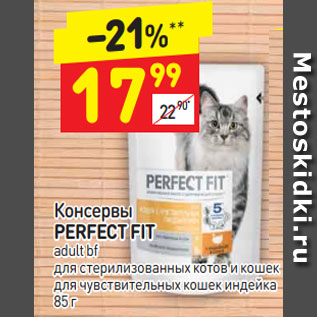 Акция - Консервы Perfect Fit