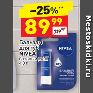 Акция - Бальзам для губ Nivea