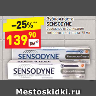 Акция - Зубная паста Sensodyne