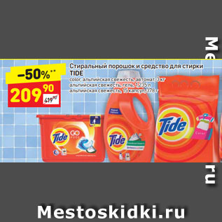 Акция - Стиральный порошок для стирки Tide