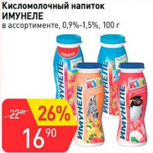 Акция - Кисломолочный напиток Имунеле питьевая 0,9-1,5%