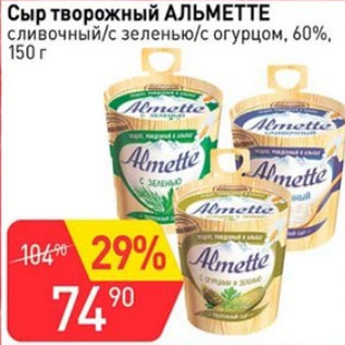 Акция - Сыр Творожный Альметте 60%