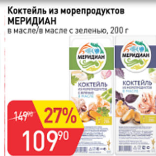 Акция - Коктейль из морепродуктов Меридиан