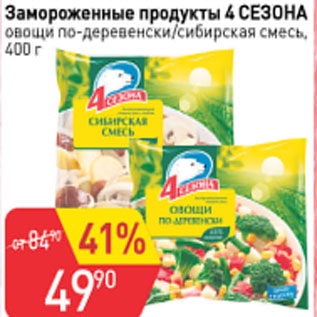 Акция - Замороженные продукты 4 сезона