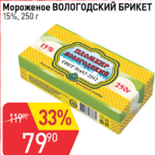 Акция - мороженое Вологодский брикет 15%