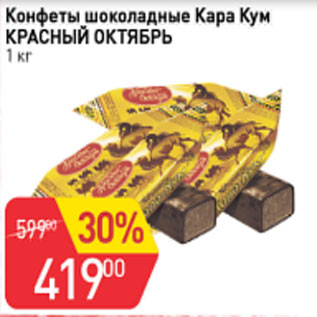 Акция - Конфеты шоколадные Кара Кум КРАСНЫЙ ОКТЯБРЬ