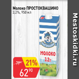 Акция - Молоко Простоквашино 3,2%