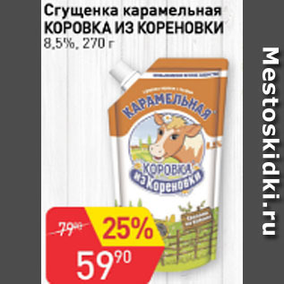 Акция - Сгущенка карамельная КОРОВКА ИЗ КОРЕНОВКИ 8,5%
