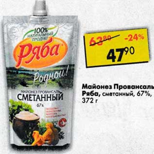 Акция - Майонез Провансаль Ряба, сметанный 67%