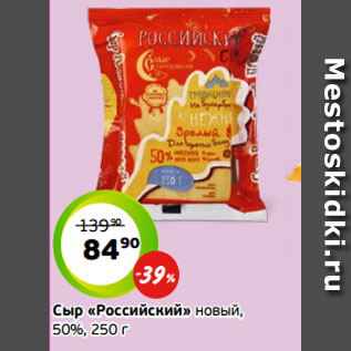 Акция - Сыр «Российский» новый, 50%, 250 г