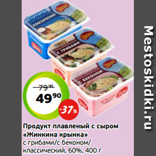 Акция - Продукт плавленый с сыром «Жинкина крынка» с грибами/с беконом/ классический, 60%, 400 г