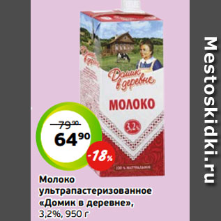 Акция - Молоко ультрапастеризованное «Домик в деревне», 3,2%, 950 г