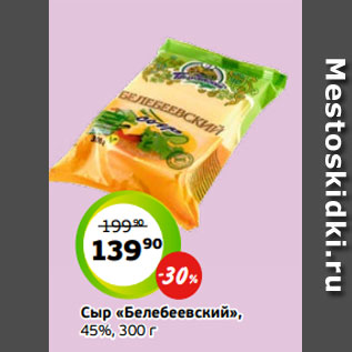 Акция - Сыр «Белебеевский», 45%, 300 г