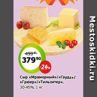 Акция - Сыр «Мраморный»/«Гауда»/ «Грюер»/«Тильзитер», 30-45%, 1 кг