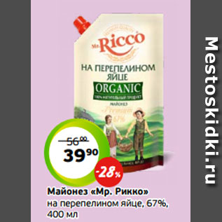 Акция - Майонез «Мр. Рикко» на перепелином яйце, 67%, 400 мл
