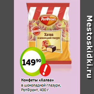 Акция - Конфеты «Халва» в шоколадной глазури, РотФронт, 400 г