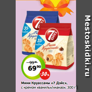 Акция - Мини Круассаны «7 Дэйс», с кремом «ваниль»/«какао», 300 г