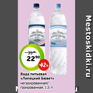 Акция - Вода питьевая «Липецкий Бювет» негазированная/ газированная, 1,5 л