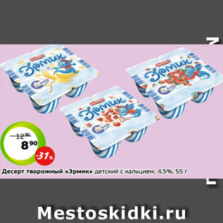 Акция - Десерт творожный «Эрмик» детский с кальцием, 4,5%, 55 г