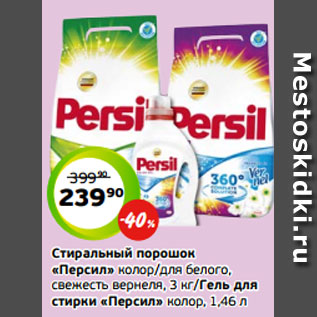 Акция - Стиральный порошок «Персил» колор/для белого, свежесть вернеля, 3 кг/Гель для стирки «Персил» колор, 1,46 л