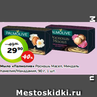 Акция - Мыло «Палмолив» Роскошь Масел, Миндаль Камелия/Макадамия, 90 г, 1 шт.