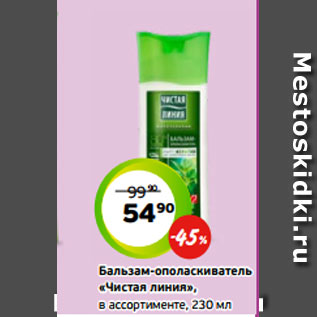 Акция - Бальзам-ополаскиватель «Чистая линия», в ассортименте, 230 мл