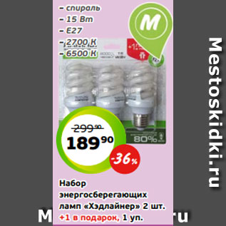 Акция - Набор энергосберегающих ламп «Хэдлайнер» 2 шт. +1 в подарок, 1 уп.