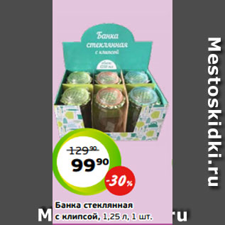 Акция - Банка стеклянная с клипсой, 1,25 л, 1 шт