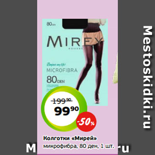 Акция - Колготки «Мирей» микрофибра, 80 ден, 1 шт.