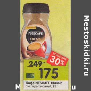 Акция - Кофе Nesсafe Classic Crema растворимый