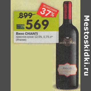 Акция - Вино Chianti красное сухое 12,5%