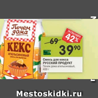 Акция - Смесь для кекса Русский продукт Печем дома