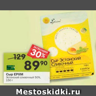 Акция - СЫР EPIIM 50%