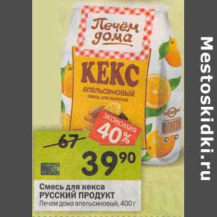 Акция - Смесь для кекса Русский продукт Печем дома