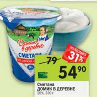 Акция - Сметана Домик в деревне 20%