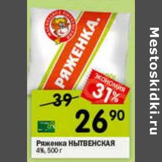 Акция - Ряженка Нытвенская 4%