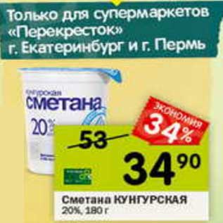 Акция - Сметана Кунгурская 20%