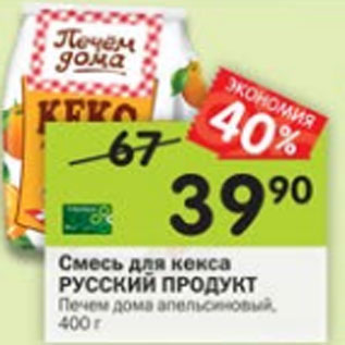 Акция - Смесь для кекса Русский продукт Печем дома