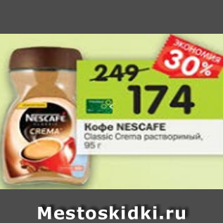 Акция - Кофе Nesсafe Classic Crema растворимый